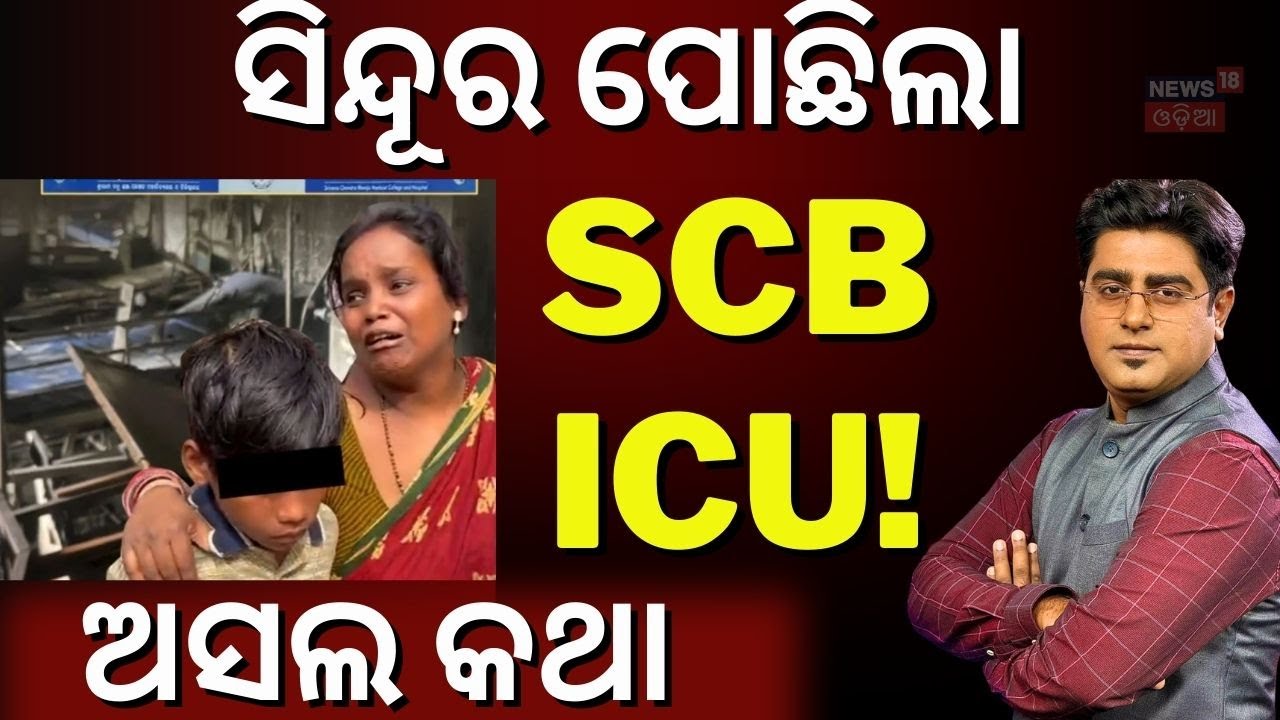 ସାବଧାନ ସବୁ ହସ୍ପିଟାଲ! SCB Medical Fire Tragedy | Mohan Majhi | SCB Medical Fire Death News |Odia News