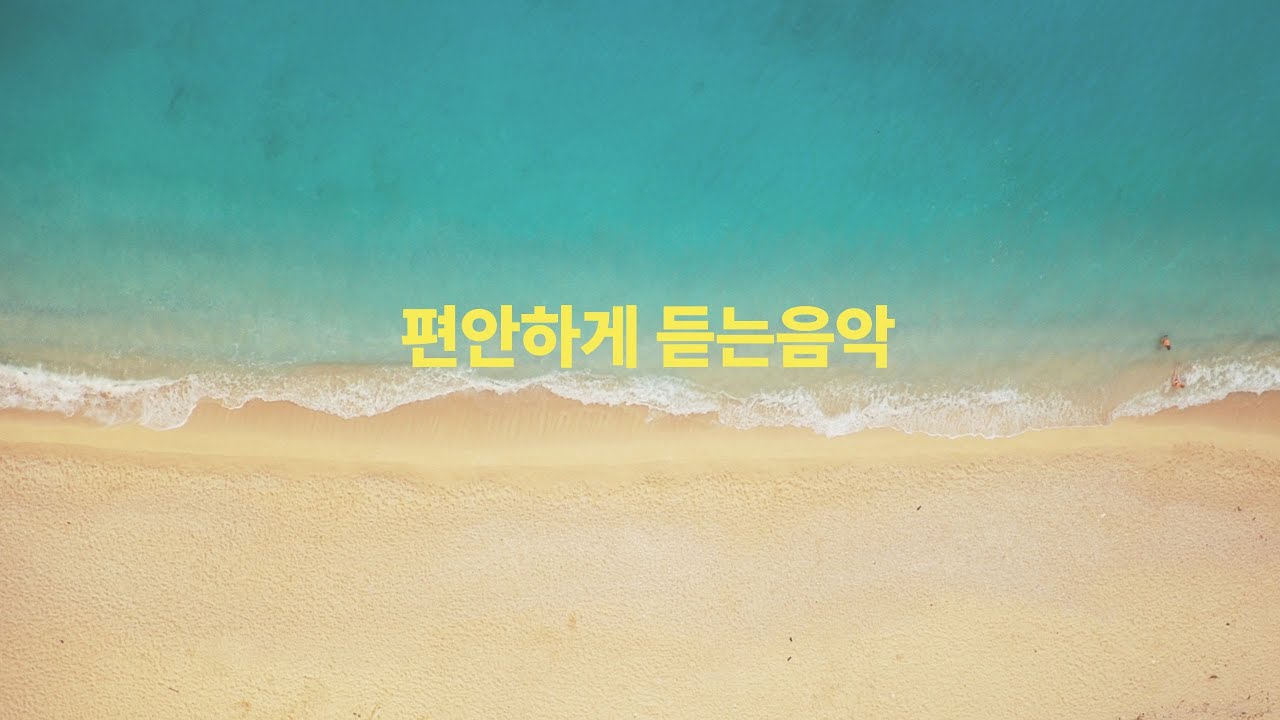  🎶A collection of sweet and soft music for easy listening 🎶달콤하고 부드러운 분위기의 편안한 음악