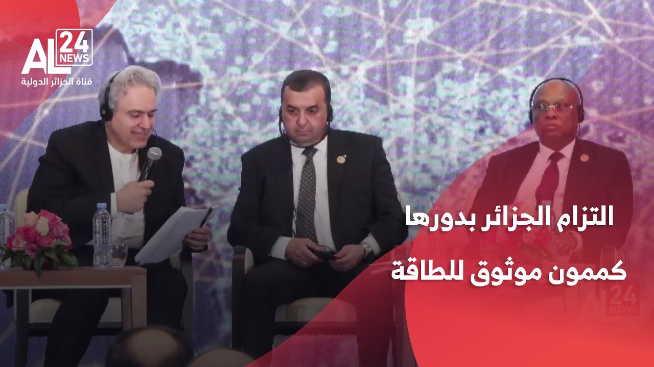 عرقاب يؤكد التزام الجزائر بدورها كممون موثوق للطاقة في الأسواق العالمية