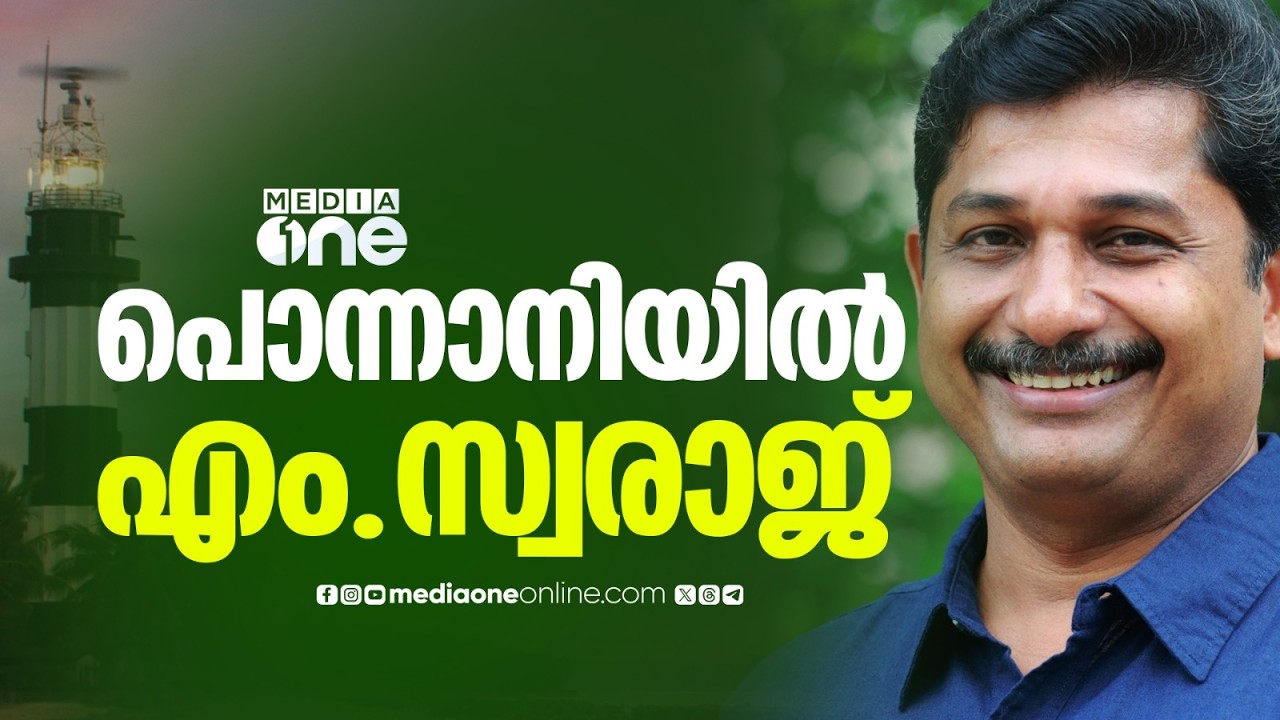 പൊന്നാനിയിൽ എം. സ്വരാജ് ; LDF സ്ഥാനാർഥിയായി മത്സരിപ്പിക്കാൻ CPMൽ ധാരണ...