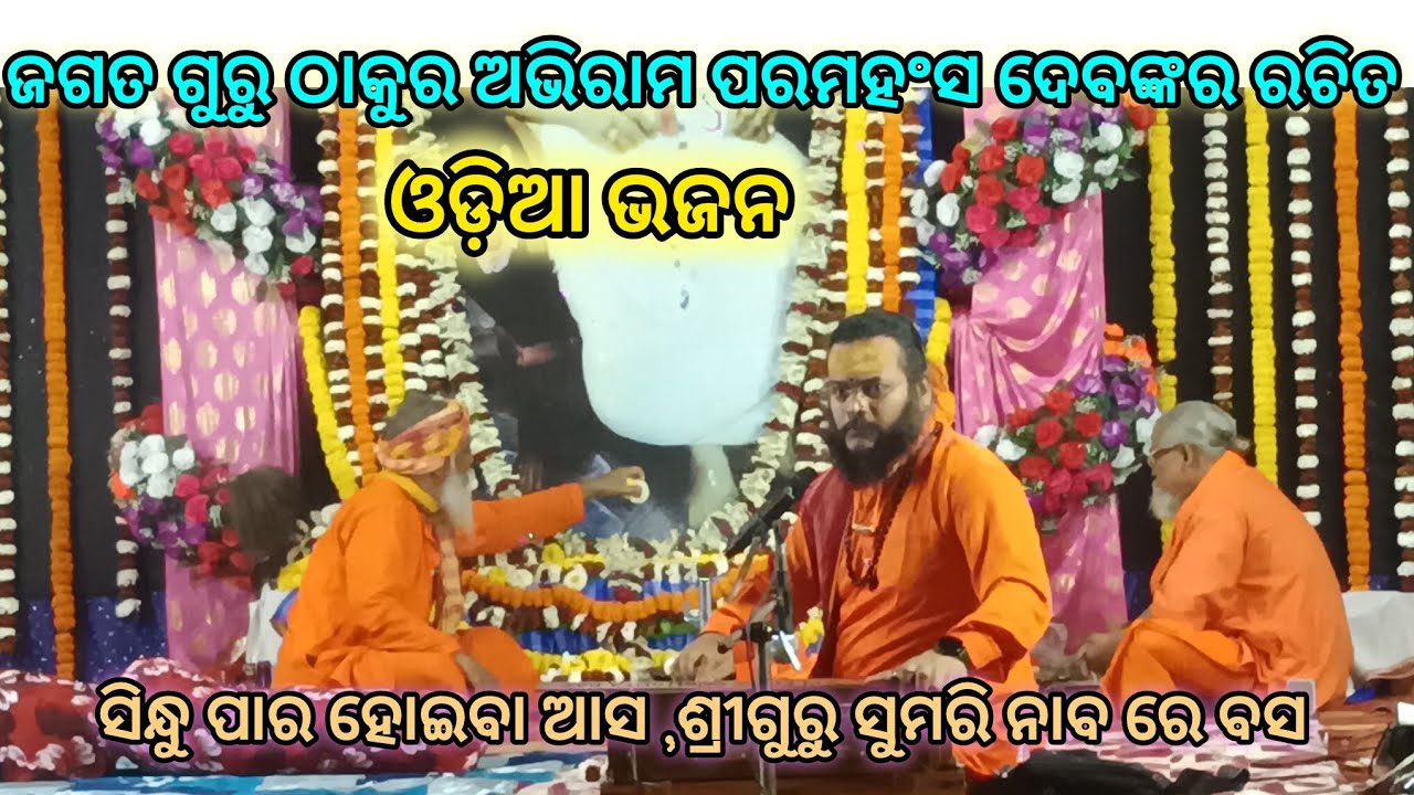 ଶ୍ରୀଗୁରୁ ସୁମରି ନାବ ରେ ବସ ସିନ୍ଧୁ ପାର ହୋଇବା ଆସ 🙏🙏#ଗାୟକ ପରମେଶ୍ବର ବାବା #ଭଜନ ସମାରୋହ //ସ୍ଥାନ ଶାବଳ ଭଙ୍ଗା #