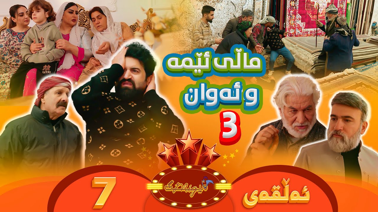 Mig mig - Alqay 7 | میگ میگ - ئەڵقەی حەوتەم {ماڵی ئێمە و ئەوان 3}