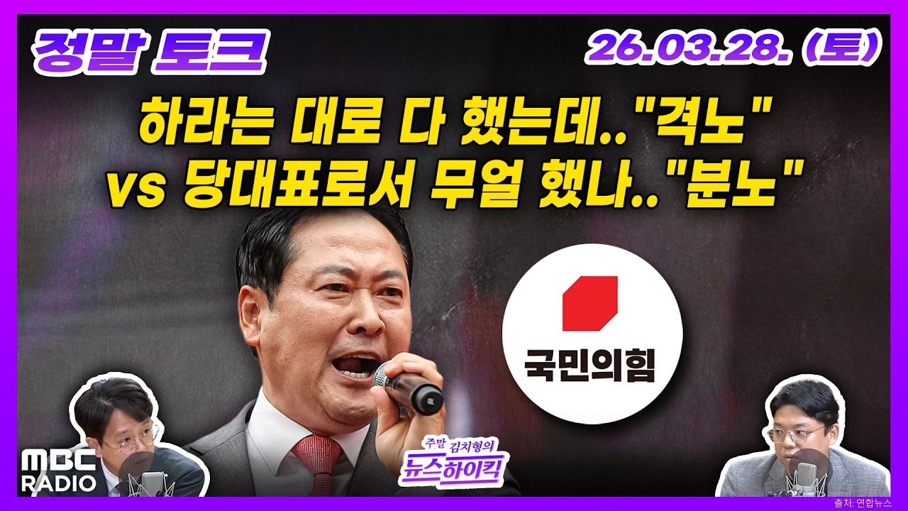 [정말 토크] 절윤 선언에도 지지율 추락해 장동혁 격노, 주호영 무소속 나올까, 민주 서울-경기 경선 3파전 외 | MBC 260328 방송