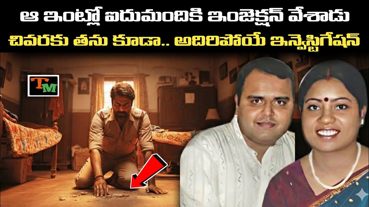 వారికి ఇంజెక్షన్‌ చేస్తుంటే తాత మనసు తల్లడిల్లింది | Telugu Mystery | True Crime Case Explained