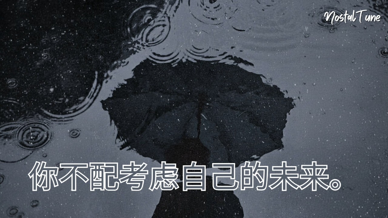 你不配考虑自己的未来。 – Cover [ NostalTune ] 💞💔🎧
