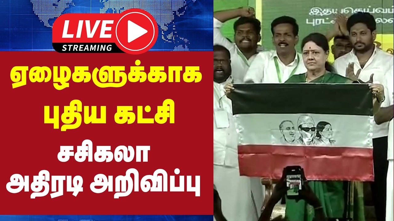 🔴LIVE : ஏழைகளுக்காக புதிய கட்சி - சசிகலா அதிரடி அறிவிப்பு | Sasikala | TN Election 2026