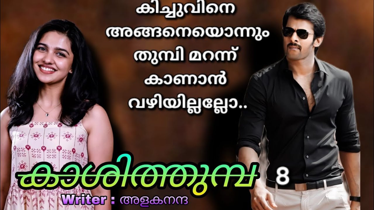 അല്ലങ്കിലും എന്നെ ഓർത്തുവെക്കണ്ട കാര്യമൊന്നും നിനക്കും നിന്റെകുടുംബത്തിനുമൊന്നും ഇല്ലല്ലോ അല്ലേ.