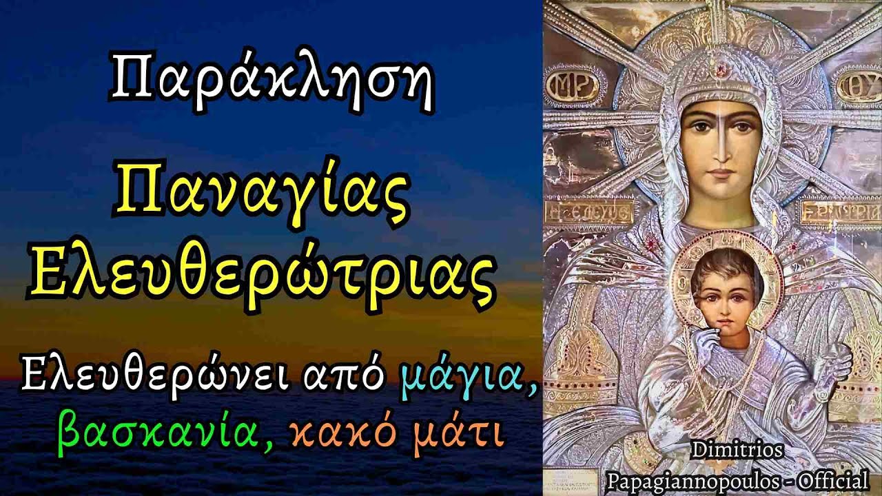 Παντοδύναμη Παράκληση Παναγίας Ελευθερώτριας (Ελευθερώνει από μάγια, βασκανία και κακό μάτι) !!!