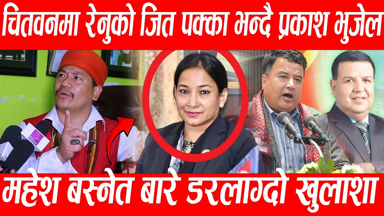 चितवनमा रेनुको जित पक्का भन्दै प्रकाश भुजेल महेश बस्नेत बारे डरलाग्दो खुलाशा #prakashbhujel