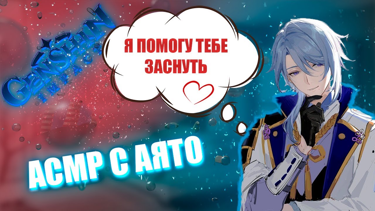 АСМР | Аято | Я помогу тебе заснуть | Genshin impact