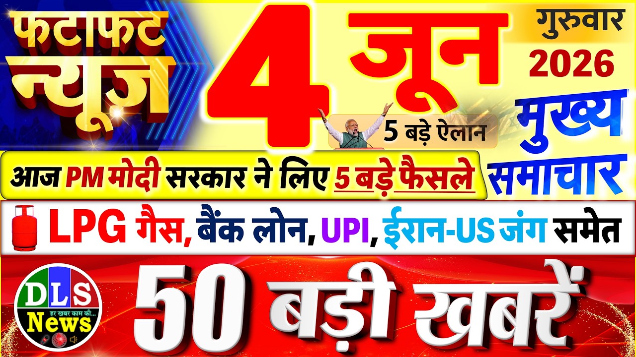 Today Breaking News ! आज 04 जून 2026 के मुख्य समाचार बड़ी खबरें, PM Modi, UP, Bihar, Delhi, SBI