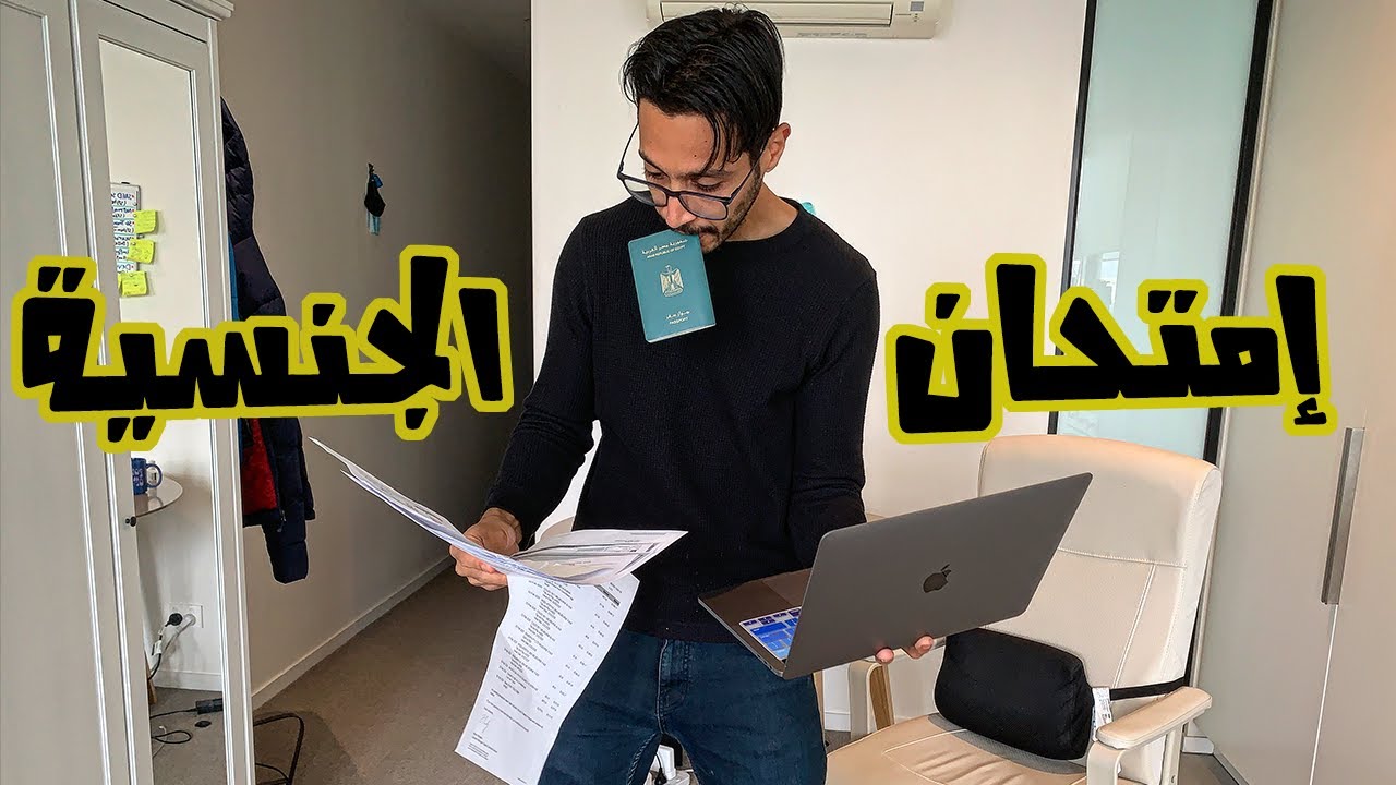 امتحنت إمتحان الجنسية الأسترالية