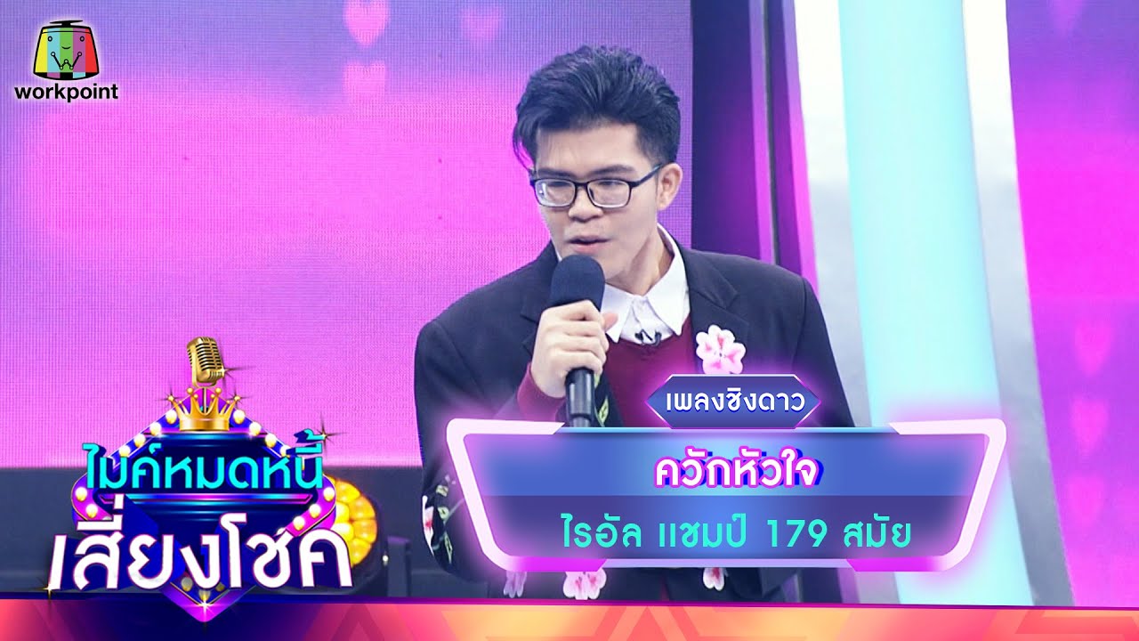 ควักหัวใจ - ไรอัล | ไมค์หมดหนี้ เสี่ยงโชค