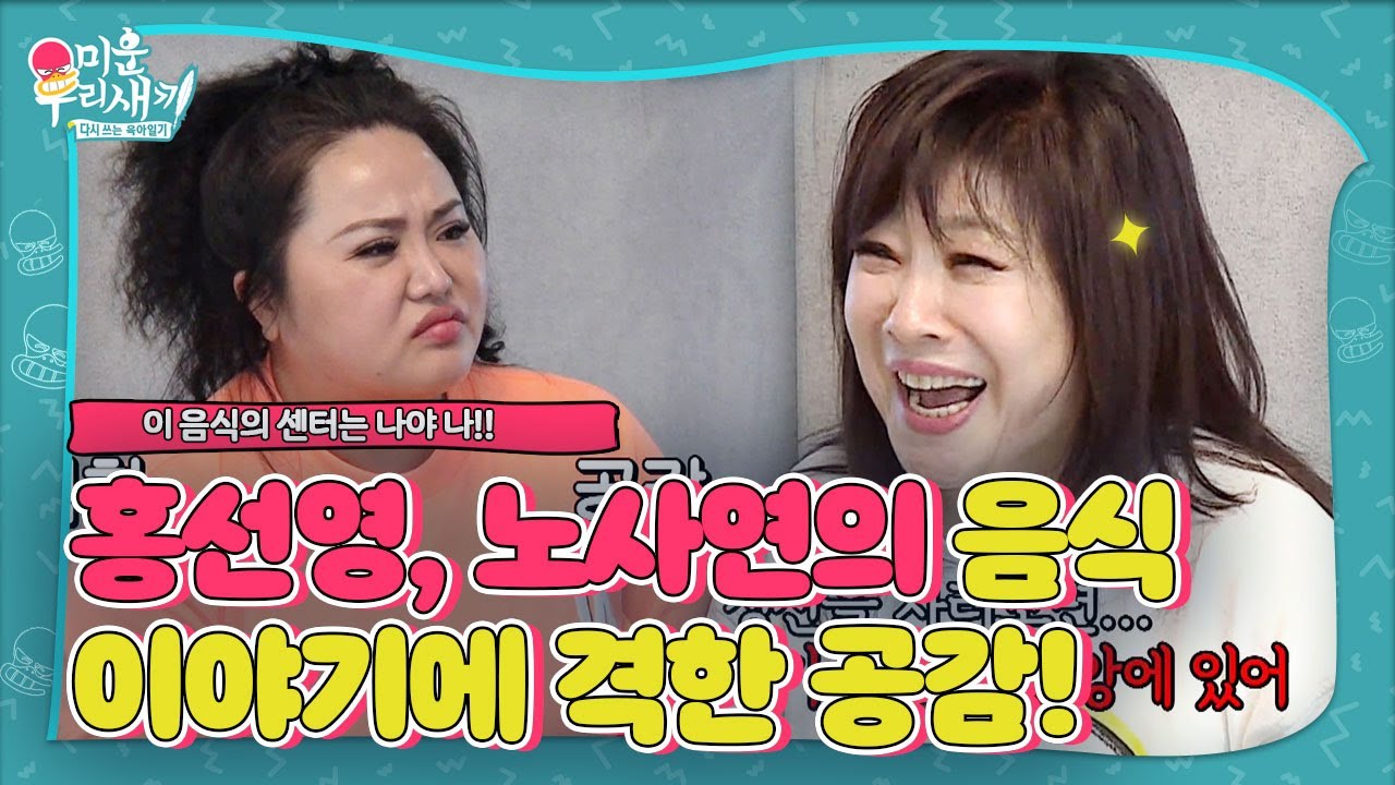 &lsquo;센터 본능&rsquo; 노사연&times;홍선영, 음식에 대해 잘 통하는 사이&hearts;ㅣ미운 우리 새끼(Woori)ㅣSBS ENTER.