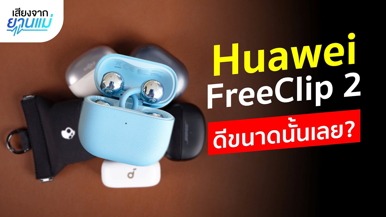Huawei FreeClip 2 ดีขนาดนั้นเลย! | เทียบกับรุ่นแรก พร้อม Clip-on ตัวท็อป | เสียงจากยานแม่