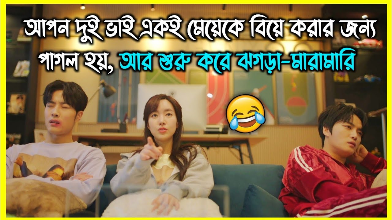 আপন দুই ভাই যখন এক মেয়ের প্রেমে পাগল। কোরিয়ান রোমান্টিক কমেডি ড্রামা। সম্পূর্ণ সিরিজ