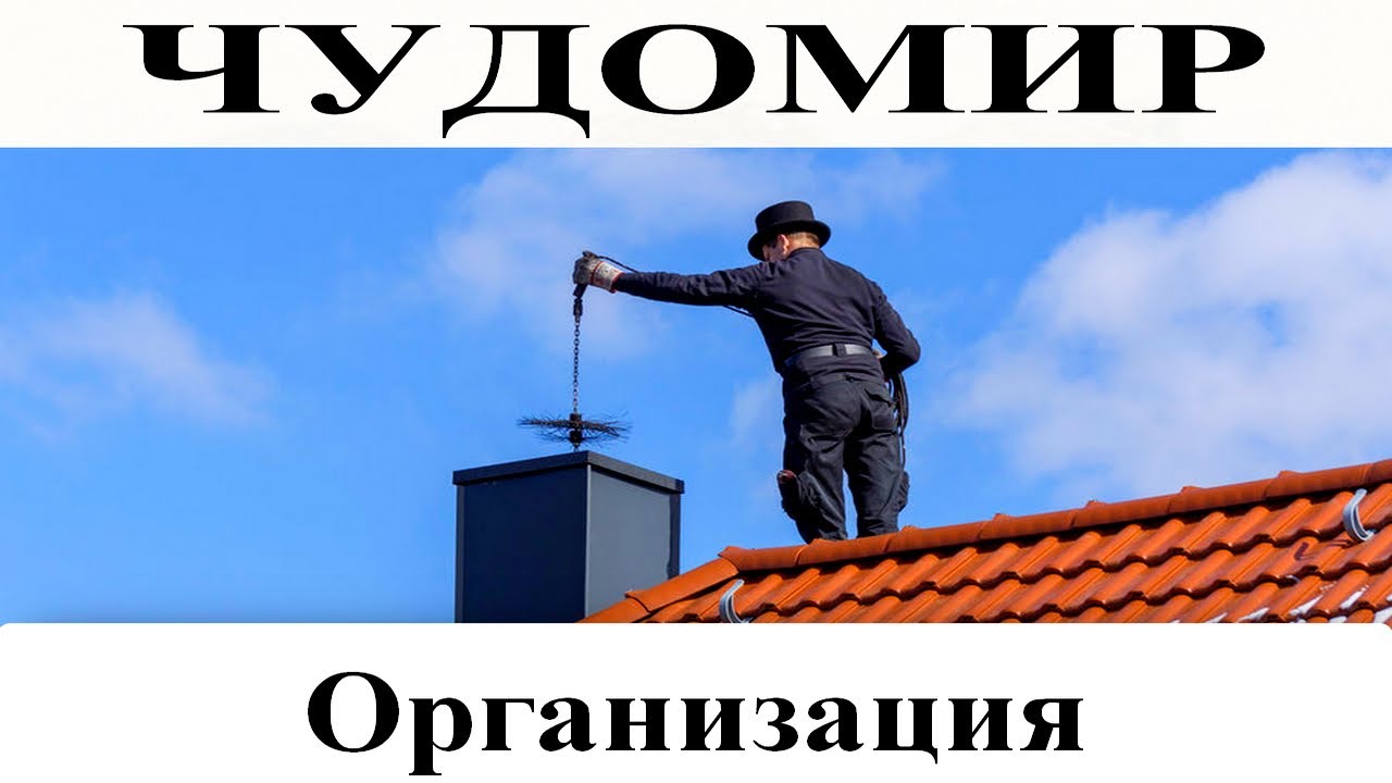 ЧУДОМИР: Организация