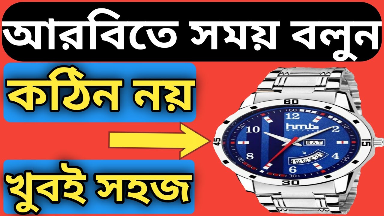 আরবিতে সময় কিভাবে বলবো। আরবিতে সহজভাবে সময় বলুন।। How to say time by Arabic language very easily