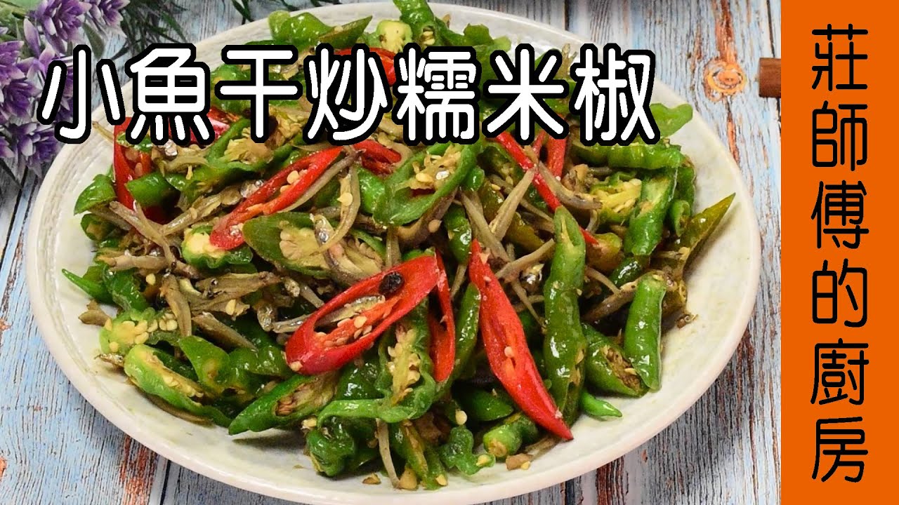 【小魚干炒糯米椒】小魚干做法 不用油鍋在家也可炒出快炒料理 敎你簡單的烹煮方法就能完成超美味的家常菜 / 莊師傅的廚房