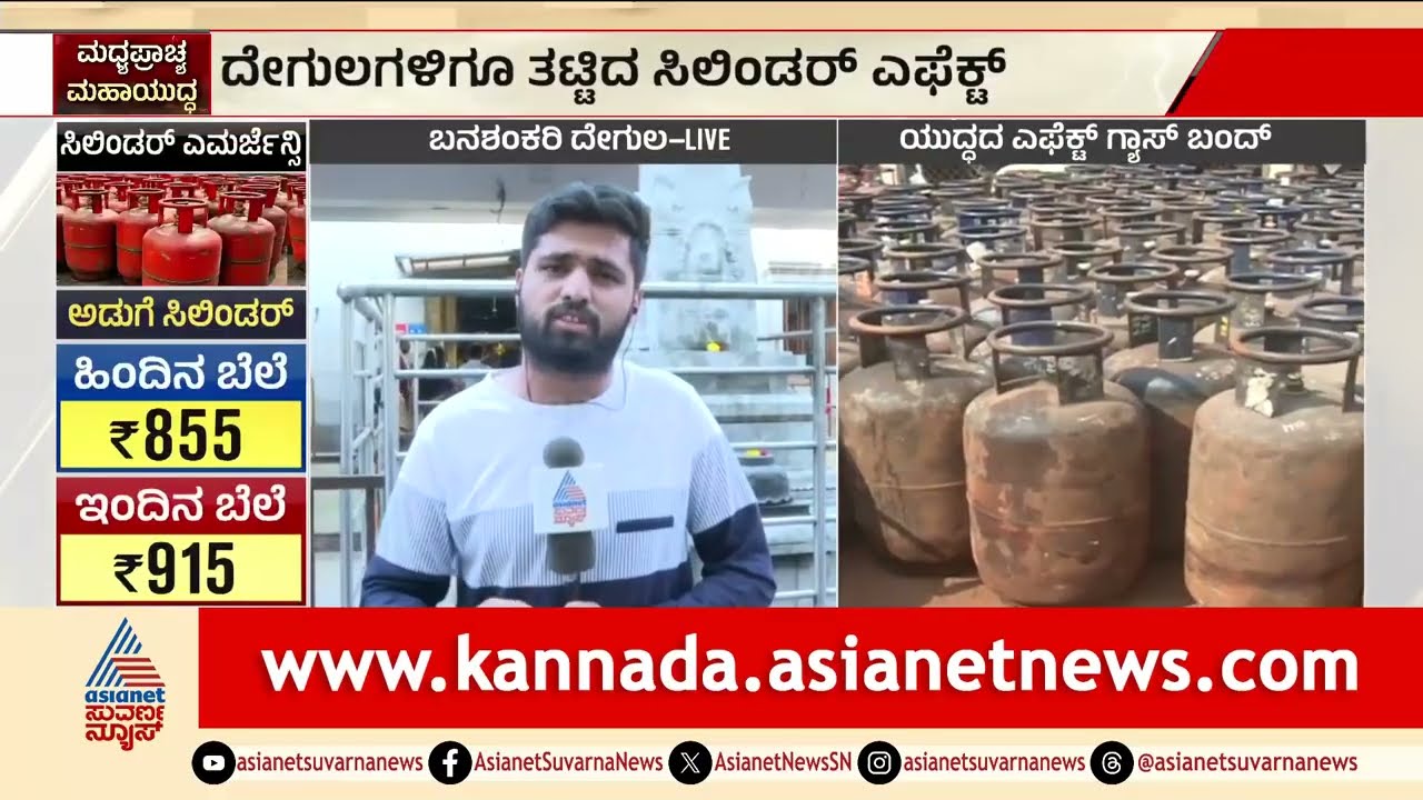 ಸಿಲಿಂಡರ್ ಅಭಾವ..ಬನಶಂಕರಿ ದೇವಸ್ಥಾನಕ್ಕೂ ತಟ್ಟಿದ ಬಿಸಿ | Cylinder Crisis | Banashankari Temple | Iran War