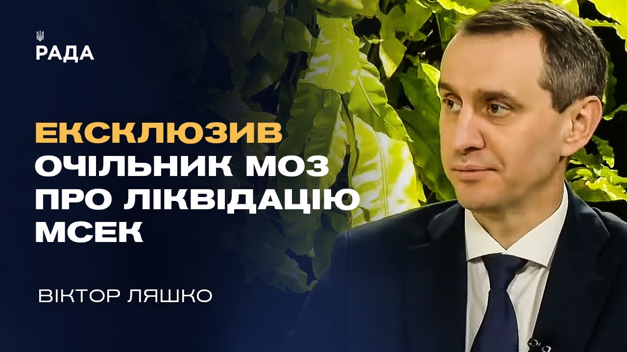 ЕКСКЛЮЗИВ! Віктор Ляшко про ліквідацію МСЕК та плани МОЗ на 2025 рік