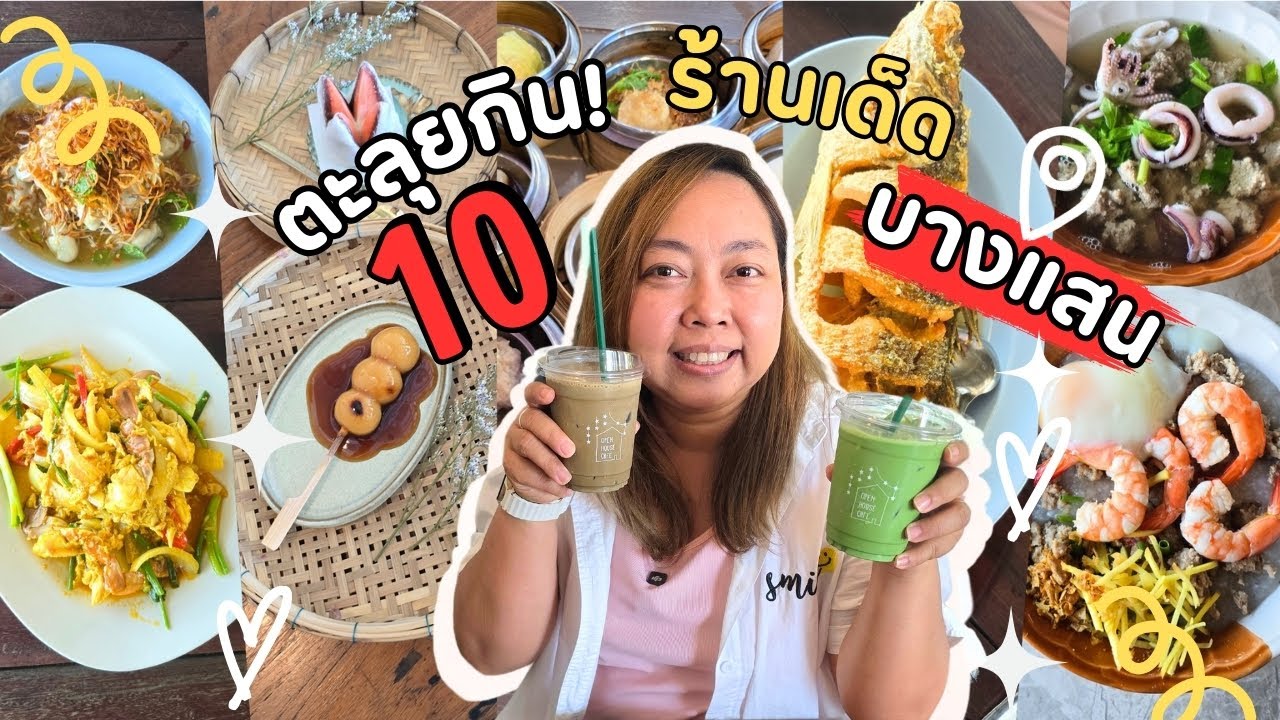 รวมฮิต 10 จุดกินเที่ยวบางแสน (ชลบุรี) ร้านอร่อย คาเฟ่ ของฝาก ครบจบในคลิปเดียว! | IAUAN in Bang Sean