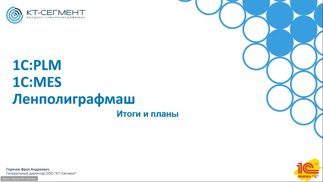Фрол Горячев, КТ-Сегмент #1C:MES #1С:PLM на  #UDM25_9 ИТОГИ 2025 года в цифровизации 19 декабря 2025