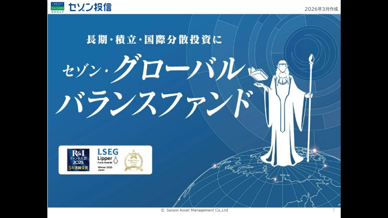 セゾン・グローバルバランスファンドのご案内