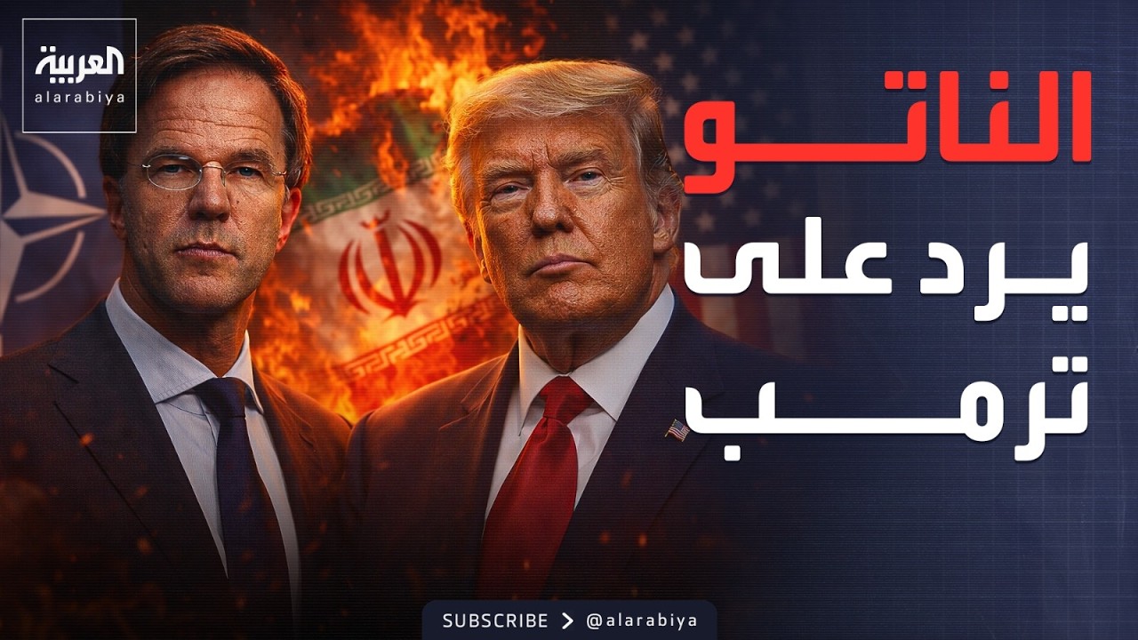رد مباشر من الناتو على هجوم ترمب.. وواشنطن تهدد طهران بعودة الحرب