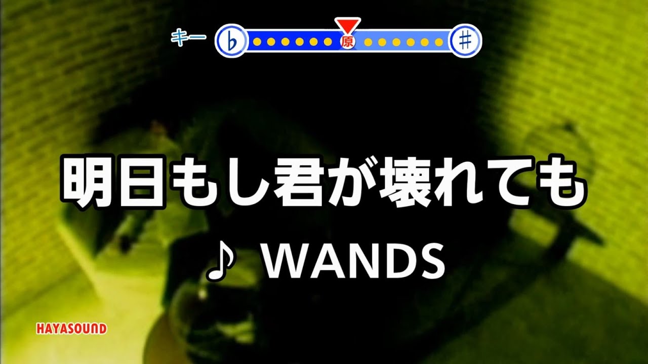 明日もし君が壊れても WANDS スタンダードカラオケ