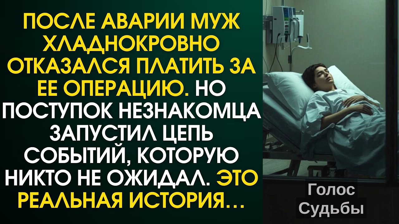 После аварии муж хладнокровно отказался платить за ее операцию. Но поступок незнакомца запустил…