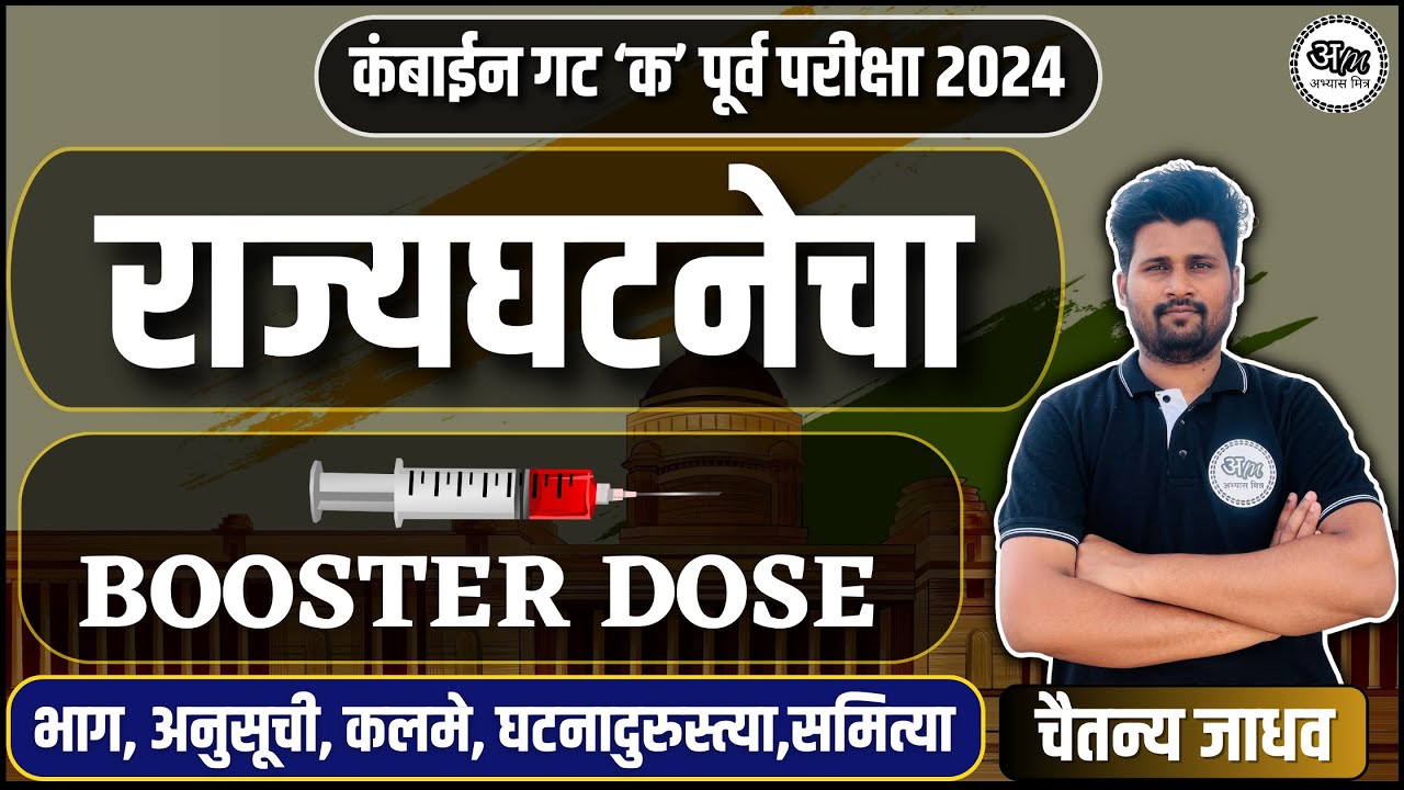 Polity Mark Booster | Group c exam| History By Abhyas Mitra #abhyasmitra #mpsc