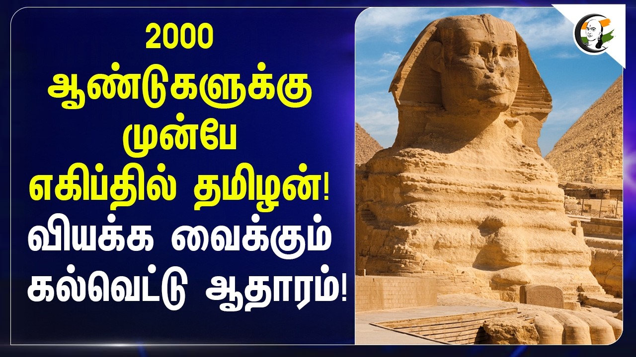 2000 ஆண்டுகளுக்கு முன்பே எகிப்தில் தமிழன்! வியக்க வைக்கும் கல்வெட்டு ஆதாரம்! | Egypt | Tamilnadu