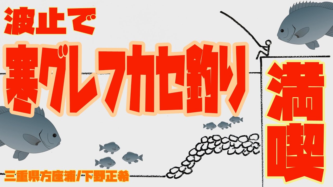 波止で寒グレフカセ釣り満喫！ 三重県方座浦/下野正希