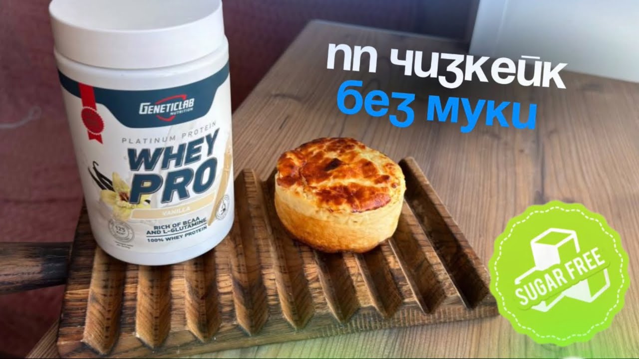 Идеальный ПП чизкейк: рецепт без сахара и муки! 