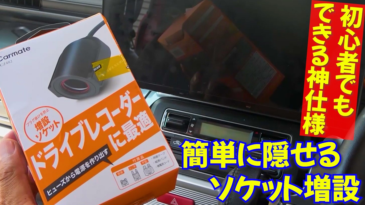 シガーソケット増設が超簡単！ドラレコの電源やアクセサリー使用におすすめ、初心者でもヒューズ電源から簡単に隠せる神使用アイテム