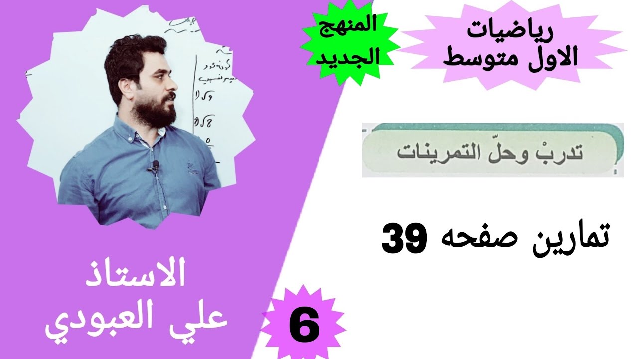 تدرب وحل التمرينات صفحه 39 رياضيات الاول متوسط / رياضيات الاول متوسط الفصل الثاني