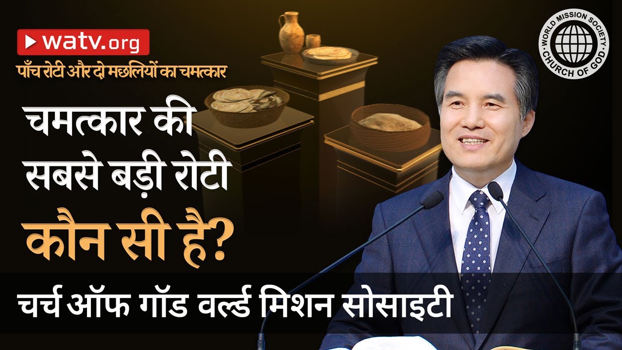 पाँच रोटी और दो मछलियों का चमत्कार | चर्च ऑफ गॉड, आन सांग होंग, माता परमेश्वर