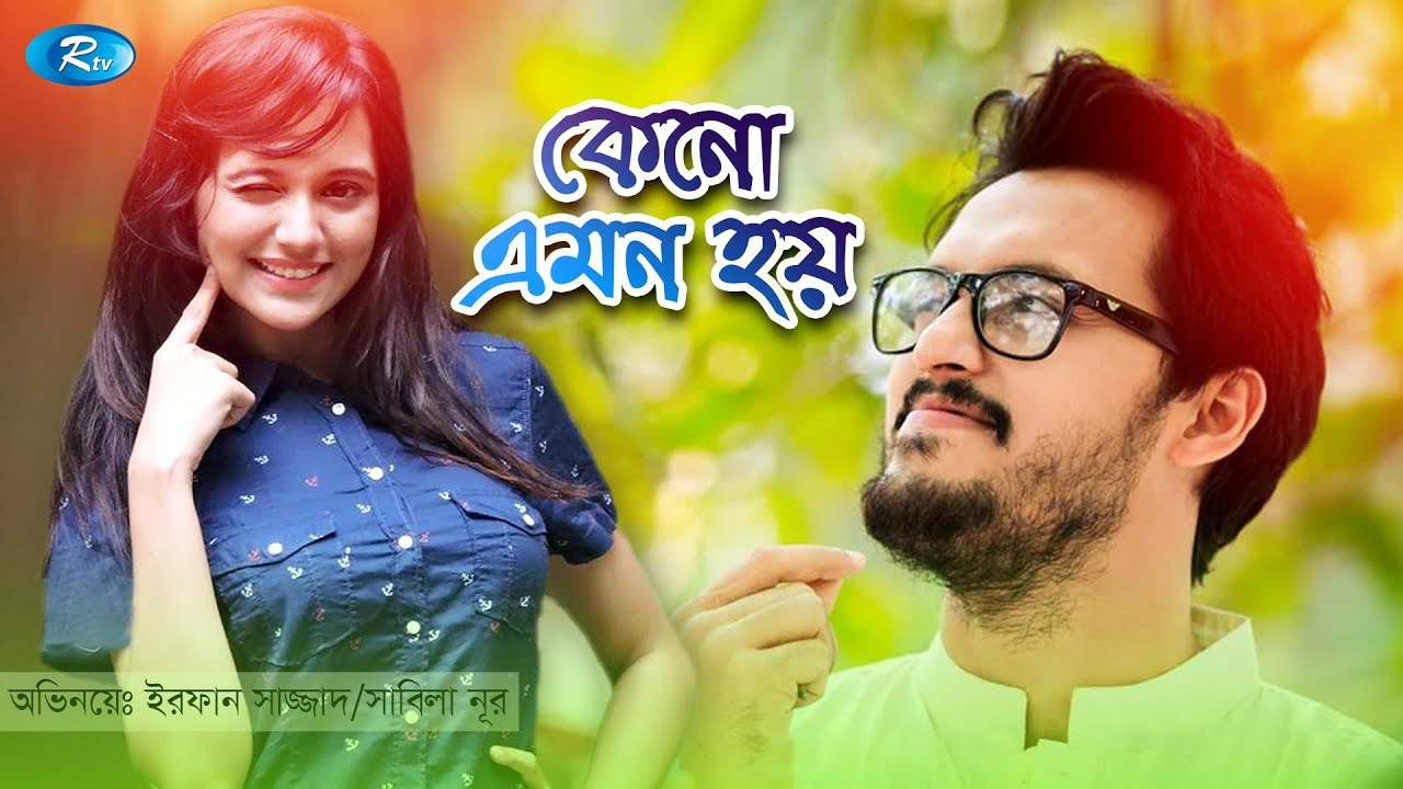 Keno Emon Hoy | কেনো এমন হয় | Irfan Sajjad | Sabila Noor | Rtv Special Drama