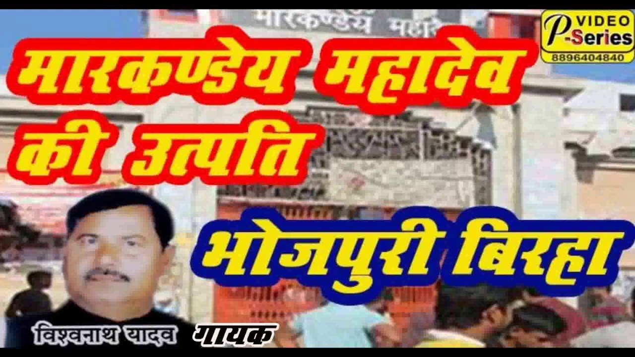#VISHWNATH#YADAV#भोजपुरी#बिरहा#मार्कंडे महादेव की उत्पत्ति