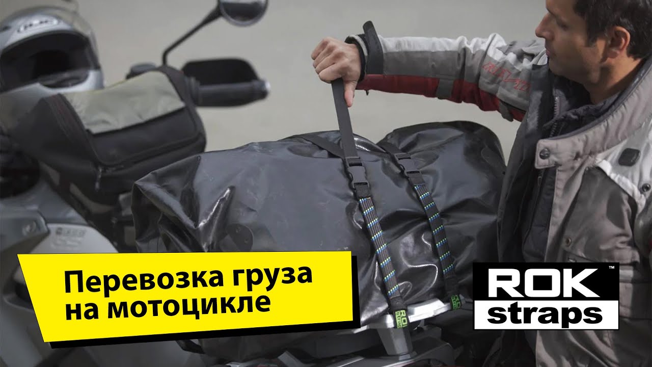 Крепление груза на мотоцикл. Стрэпы Rok Straps обзор.