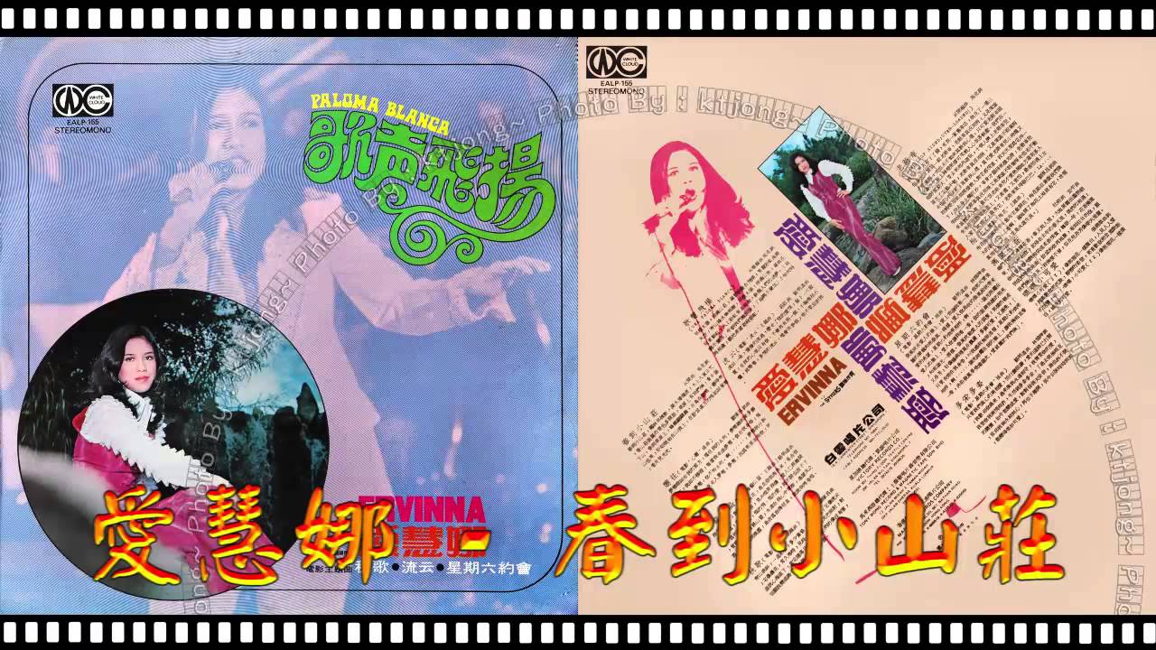 Ervinna / 愛慧娜 - 春到小山莊