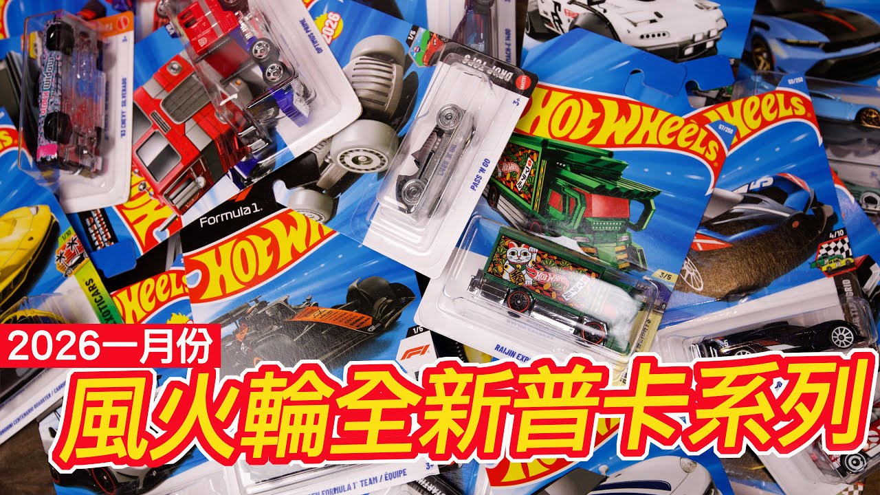 [魔玩小車 CC字幕]1月份風火輪普通吊卡系列 寶藏車發現!!