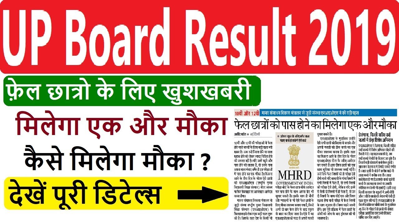 UP Board Result 2019 | UP Board फ़ेल छात्रो के लिए खुशखबरी | UP Board Latest Update