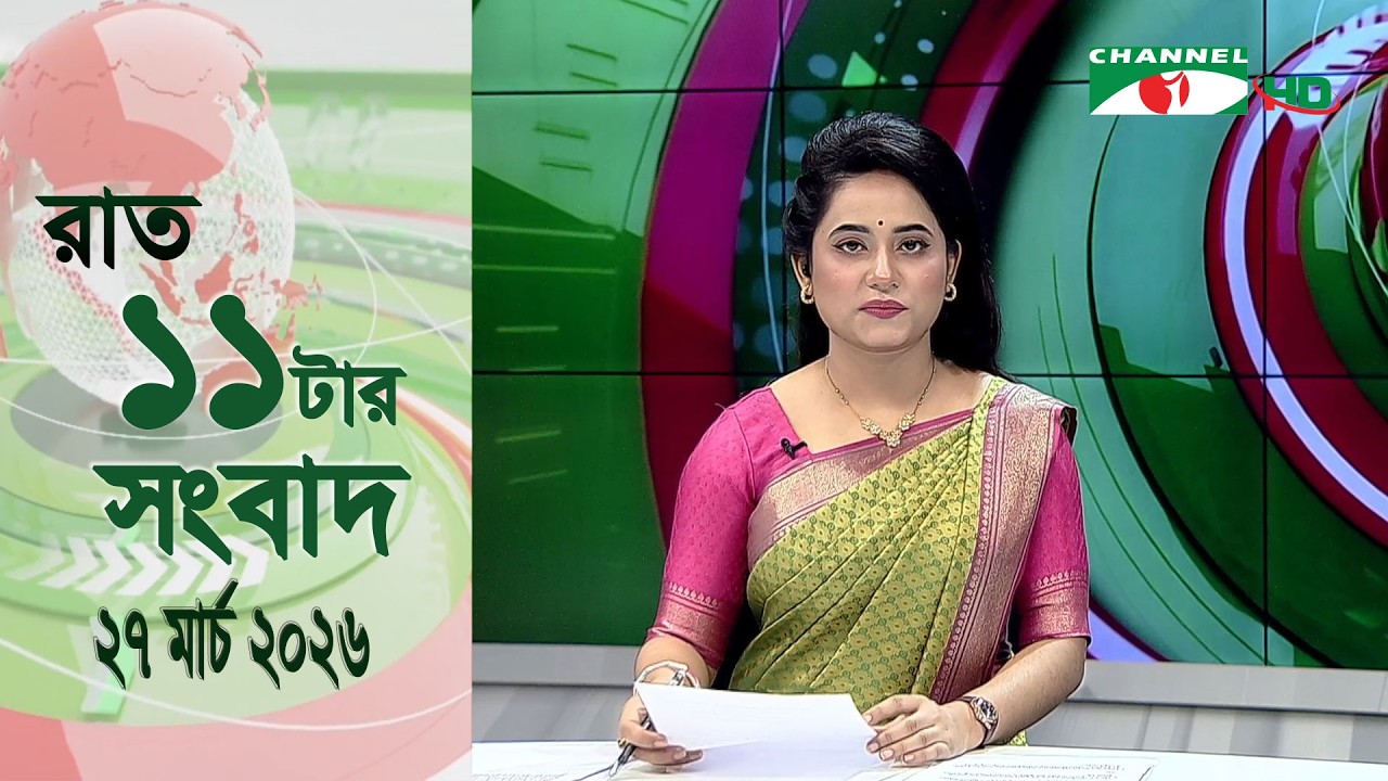 চ্যানেল আই রাত ১১ টার  সংবাদ | Channel i News 11 pm | 27 March 2026