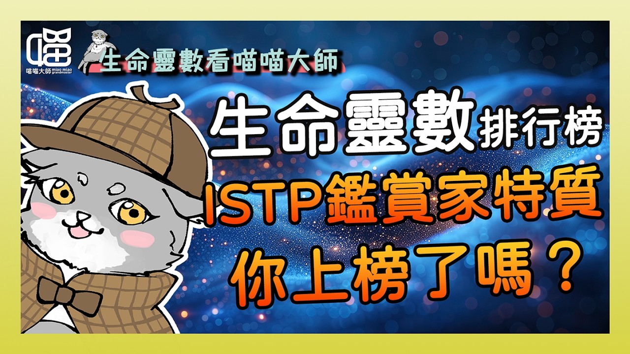 MBTI的ISTP人格- 生命靈數排行榜Top 3 。喵喵大師 S15ep8