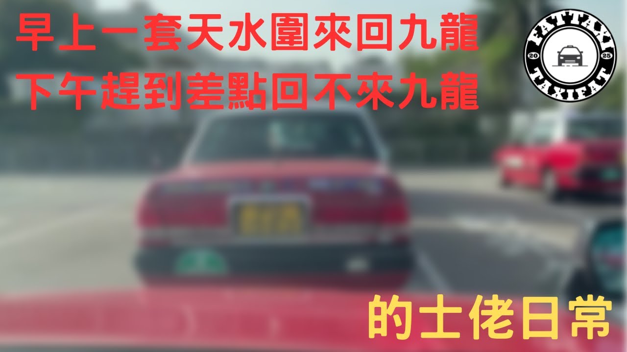 [的士佬日常]EP240: 早上一套天水圍來回九龍下午趕到差點回不來九龍之01月28日的士司機行程記錄分享