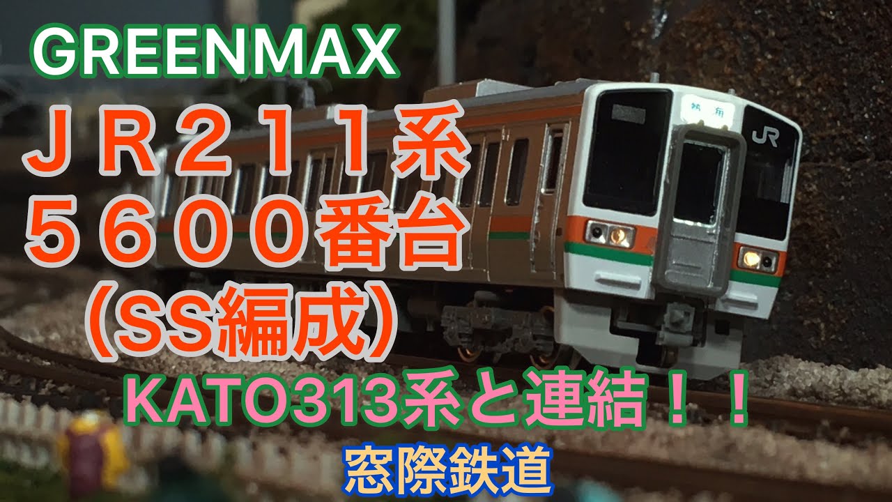 【GM】211系5600番台（SS編成）～KATO313系と連結!!～