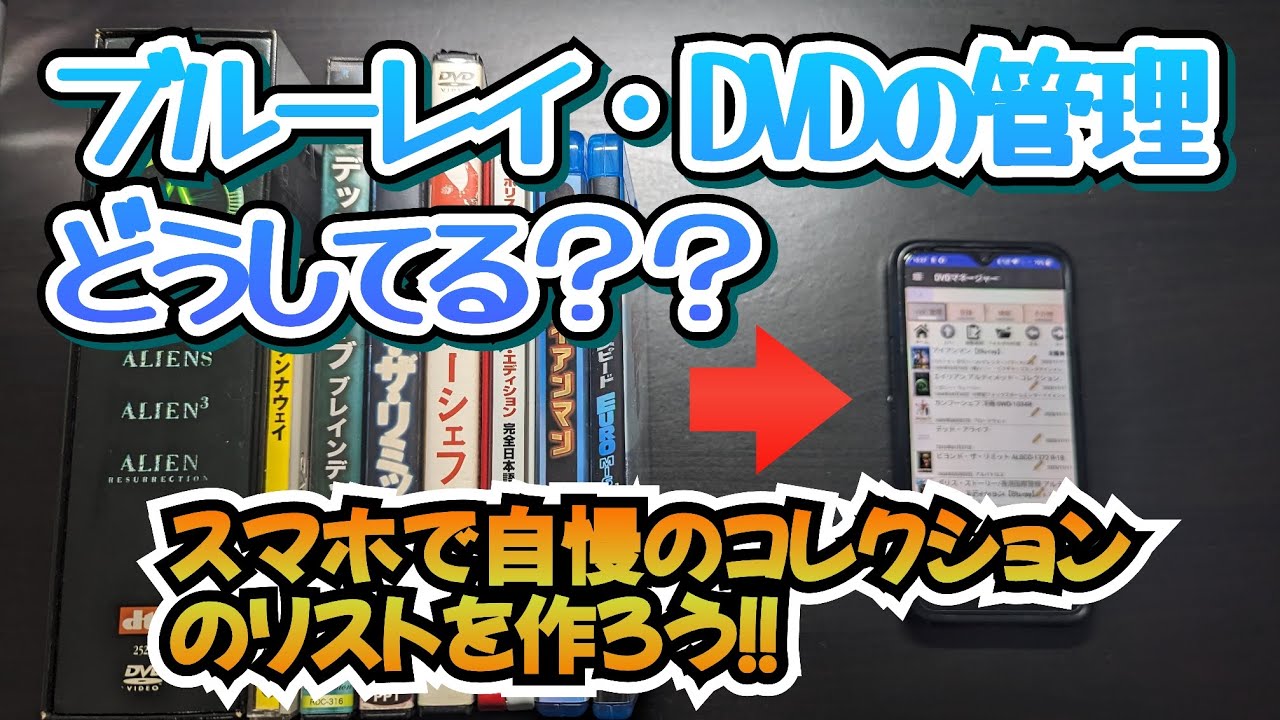 簡単に！自分の持っているDVD・ブルーレイ管理をしよう