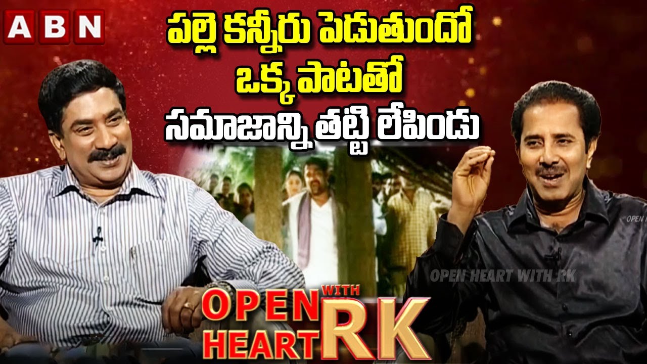 పల్లె కన్నీరు పెడుతుందో.. ఒక్క పాటతో సమాజాన్ని తట్టి లేపిండు : Vandemataram Srinivas | OHRK